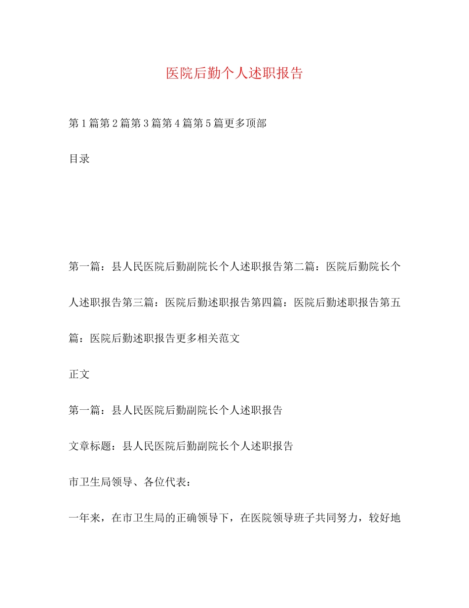 2023年医院后勤个人述职报告.docx_第1页