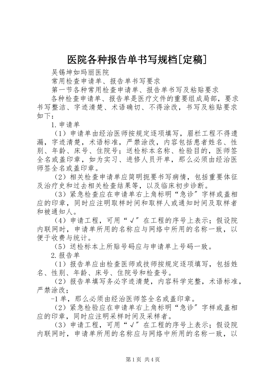 2023年医院各种报告单书写规档.docx_第1页