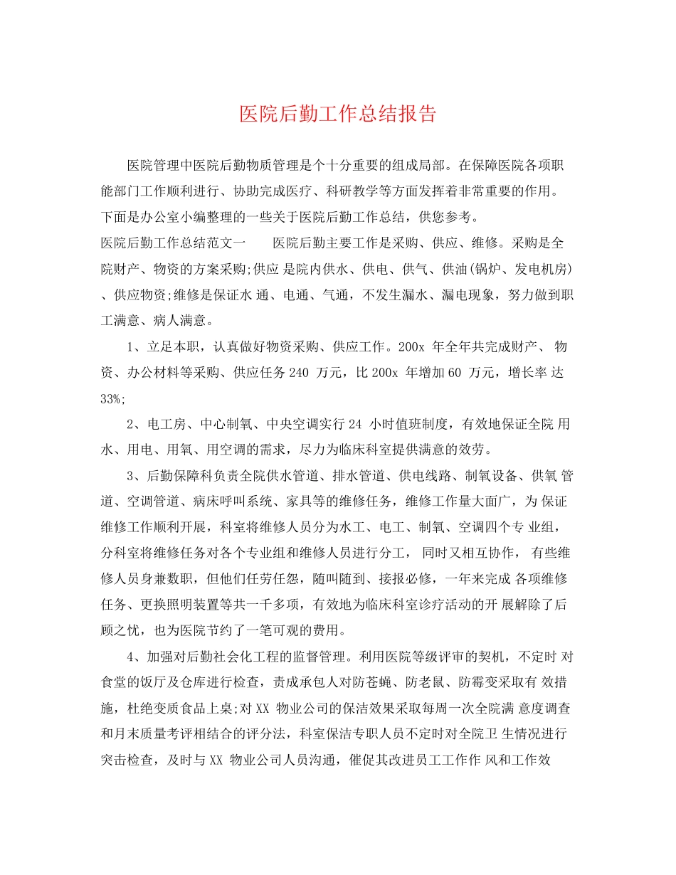 2023年医院后勤工作总结报告.docx_第1页