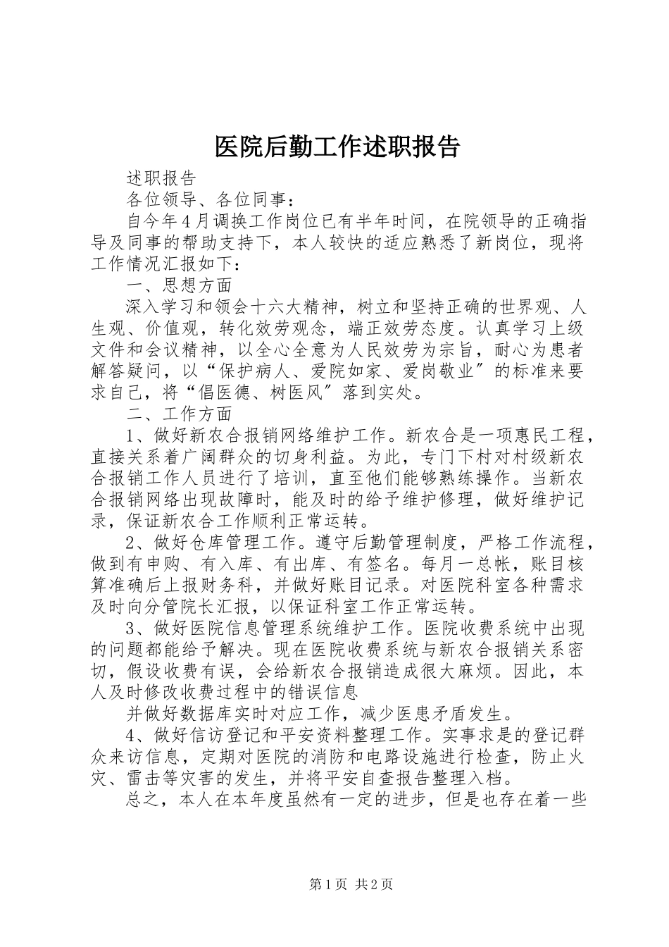 2023年医院后勤工作述职报告.docx_第1页