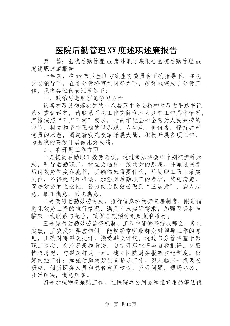 2023年医院后勤管理XX度述职述廉报告.docx_第1页