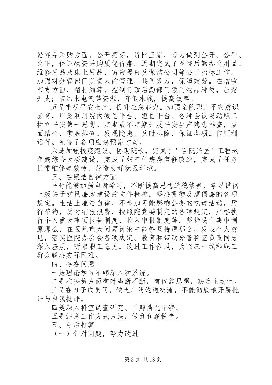 2023年医院后勤管理XX度述职述廉报告.docx_第2页