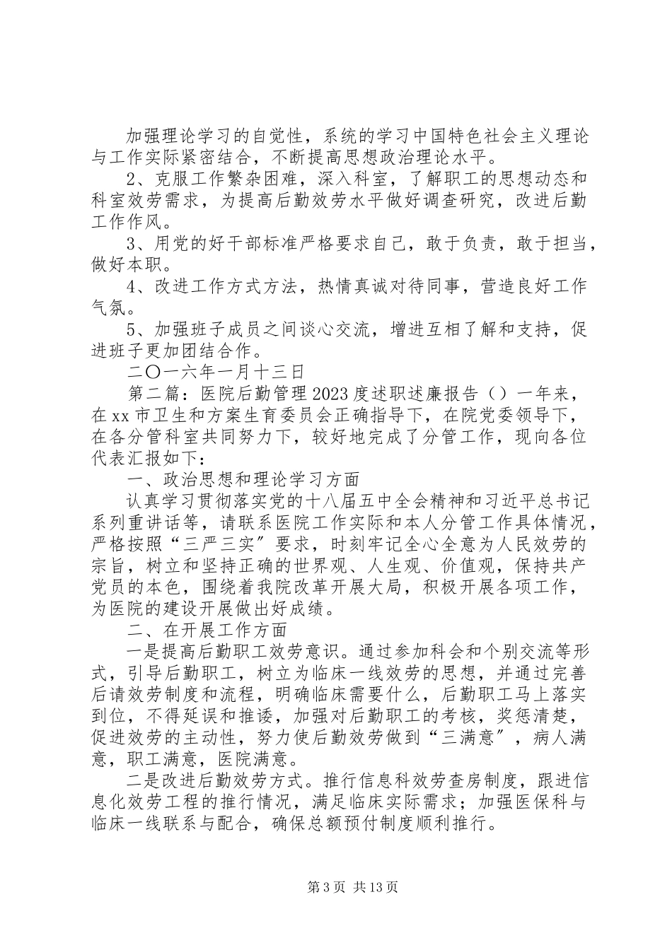 2023年医院后勤管理XX度述职述廉报告.docx_第3页