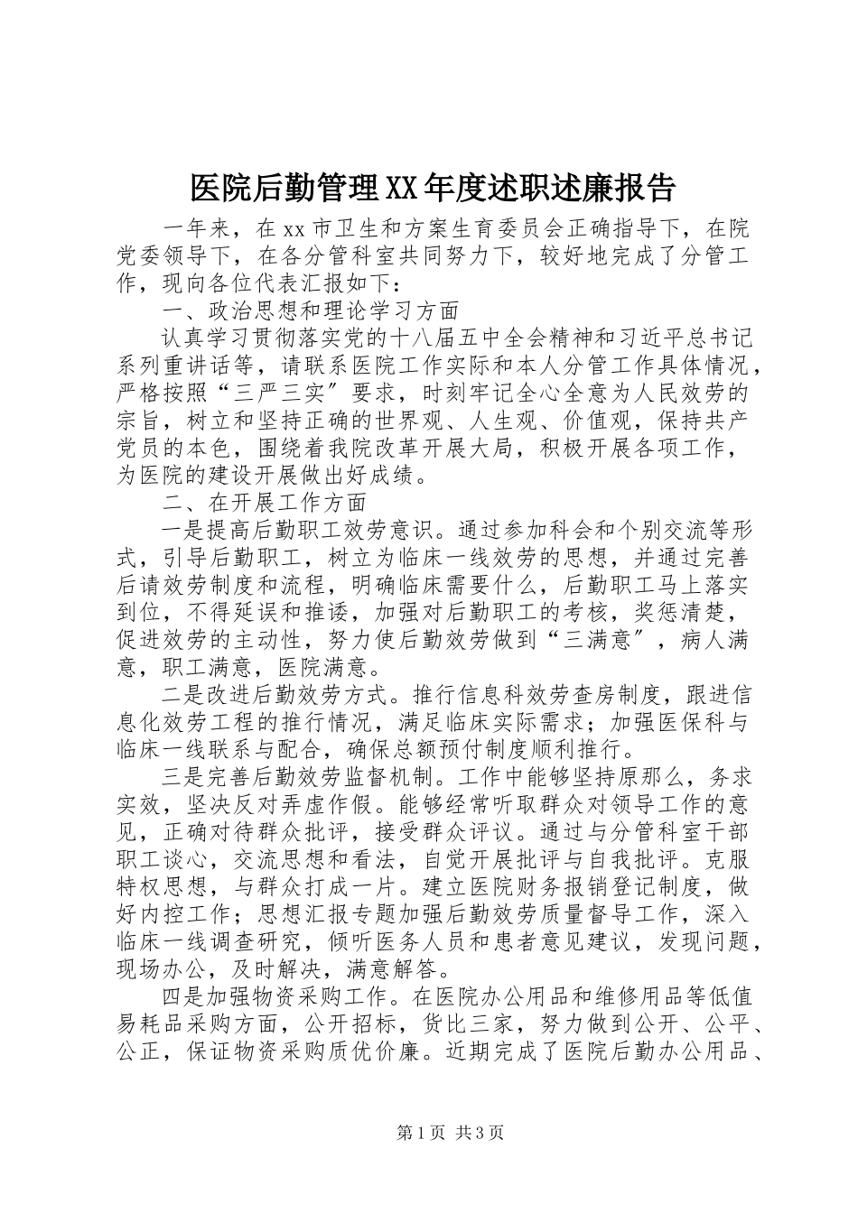 2023年医院后勤管理度述职述廉报告.docx_第1页
