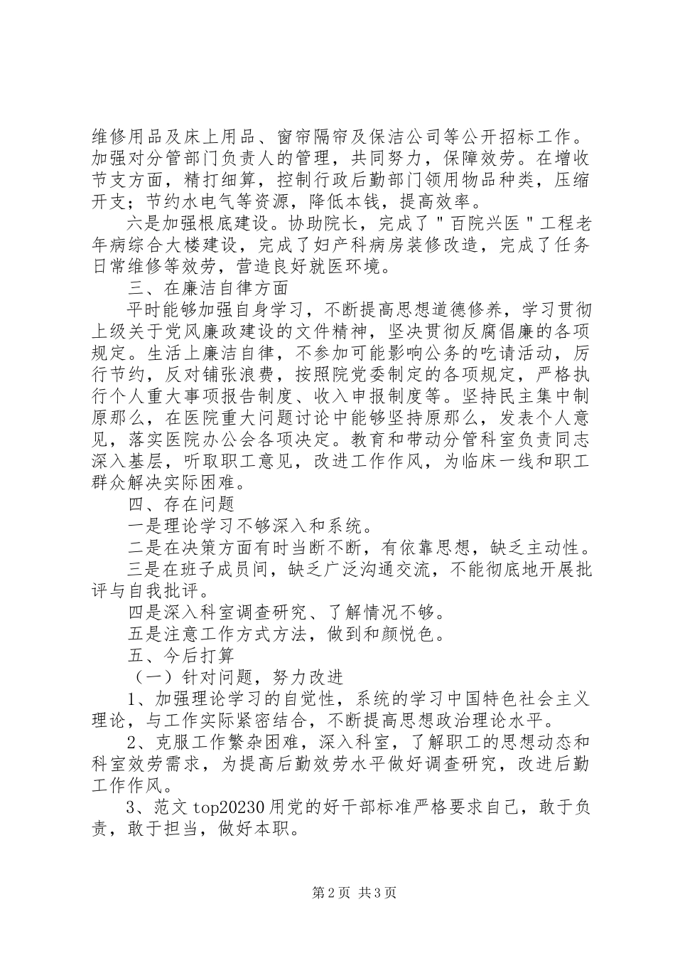 2023年医院后勤管理度述职述廉报告.docx_第2页