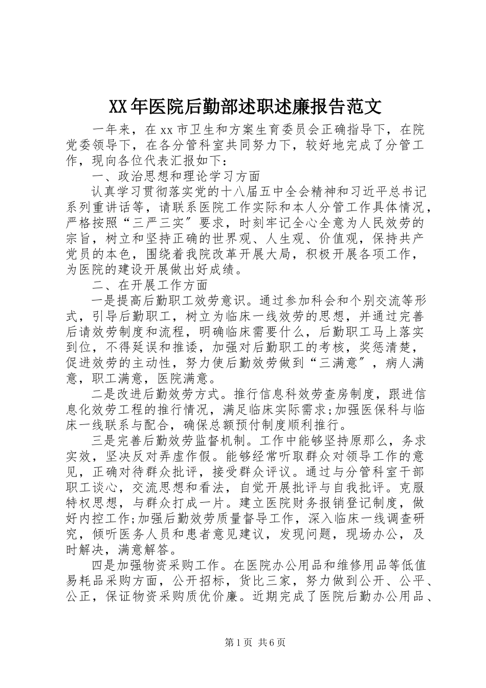 2023年医院后勤部述职述廉报告.docx_第1页