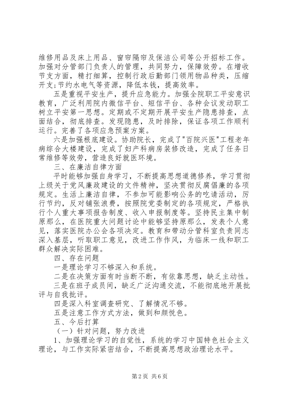 2023年医院后勤部述职述廉报告.docx_第2页