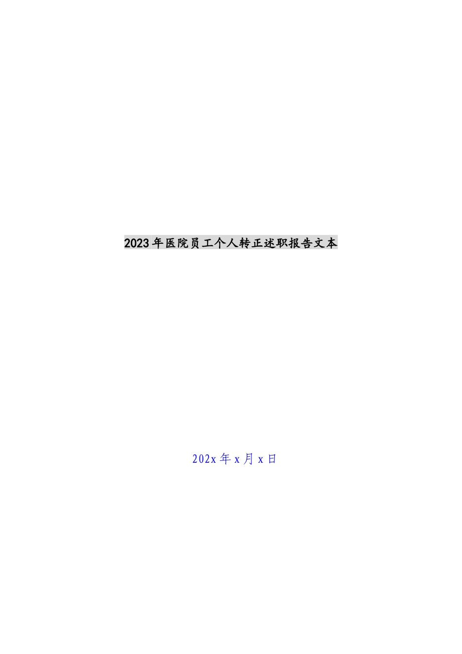 2023年医院员工个人转正述职报告文本.docx_第1页