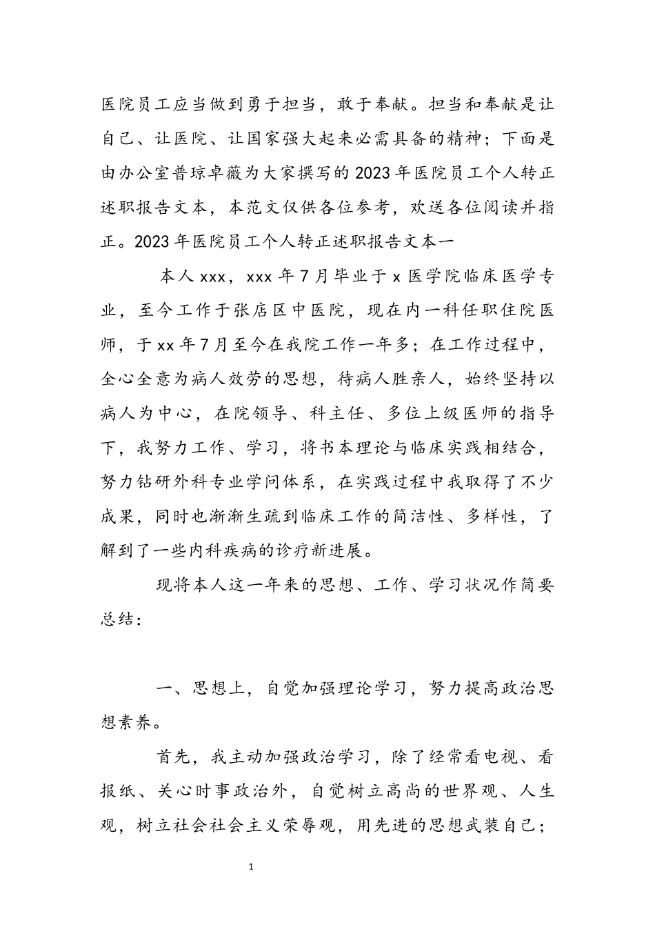 2023年医院员工个人转正述职报告文本.docx_第2页