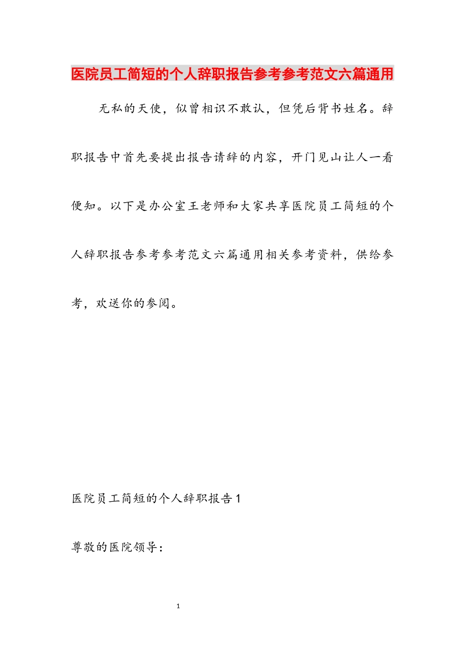 2023年医院员工简短的个人辞职报告六篇通用.docx_第1页