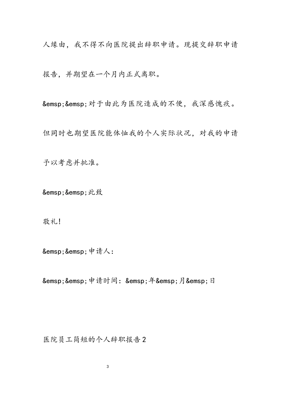 2023年医院员工简短的个人辞职报告六篇通用.docx_第3页