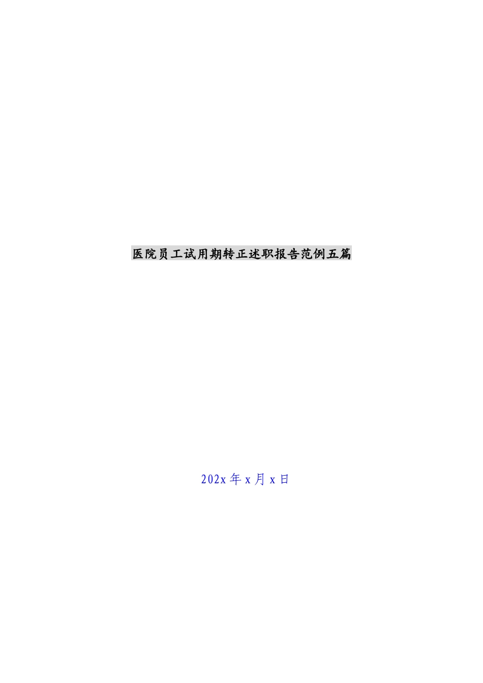 2023年医院员工试用期转正述职报告范例五篇.docx_第1页