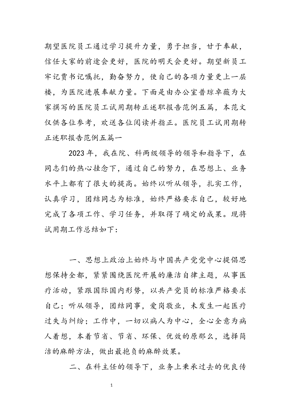 2023年医院员工试用期转正述职报告范例五篇.docx_第2页