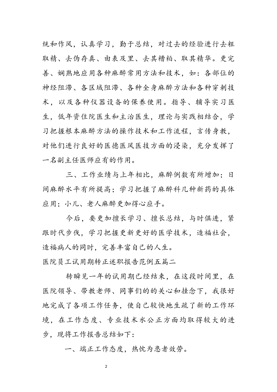 2023年医院员工试用期转正述职报告范例五篇.docx_第3页