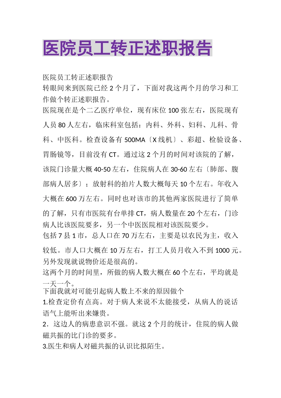 2023年医院员工转正述职报告.doc_第1页