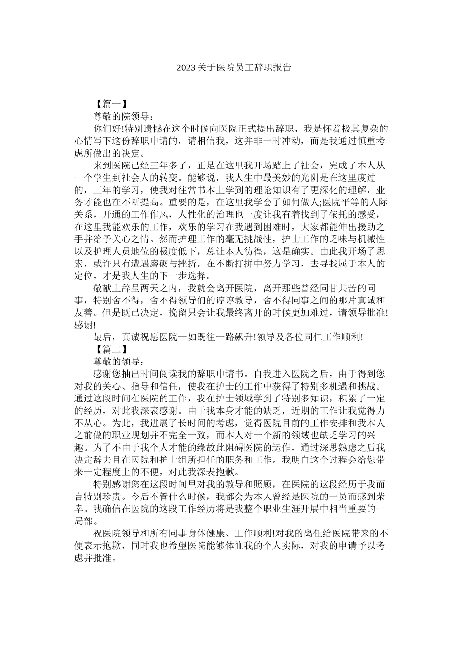 2023年医院员工辞职报告.docx_第1页