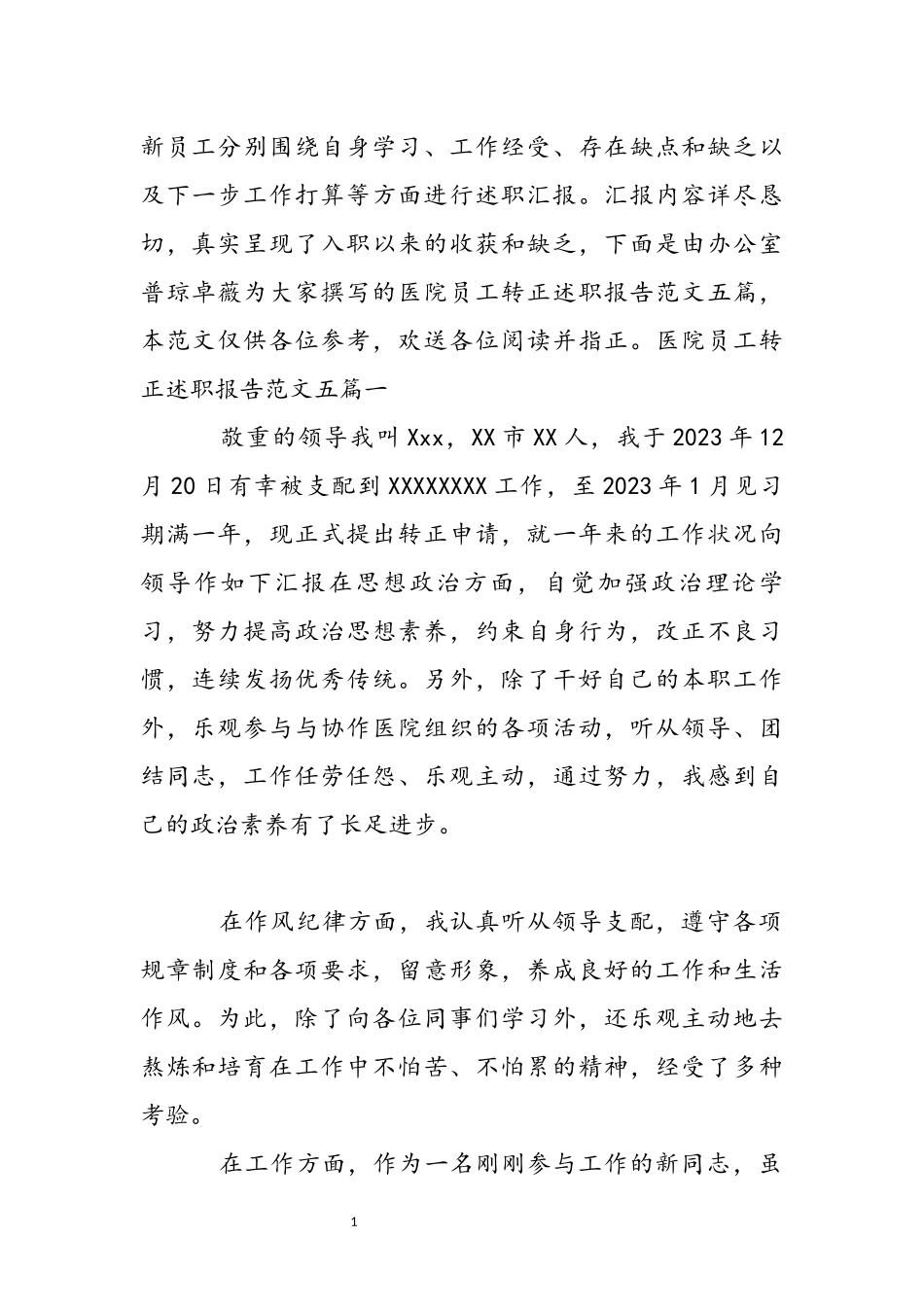 2023年医院员工转正述职报告五篇.docx_第2页