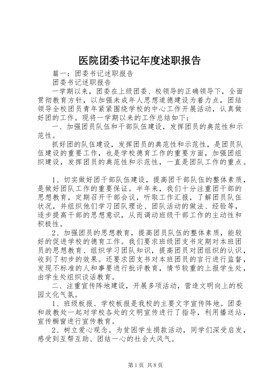 2023年医院团委书记年度述职报告.docx_第1页