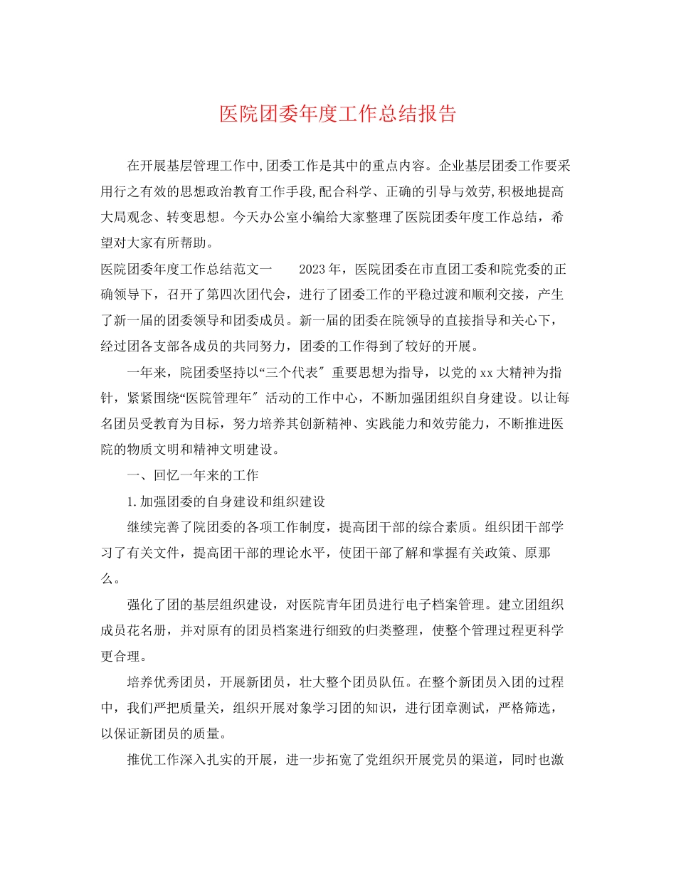 2023年医院团委度工作总结报告.docx_第1页