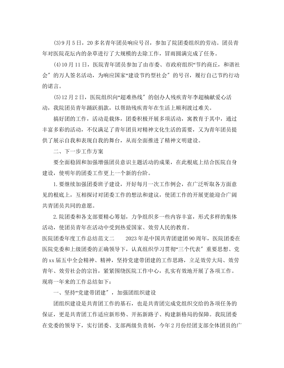 2023年医院团委度工作总结报告.docx_第3页