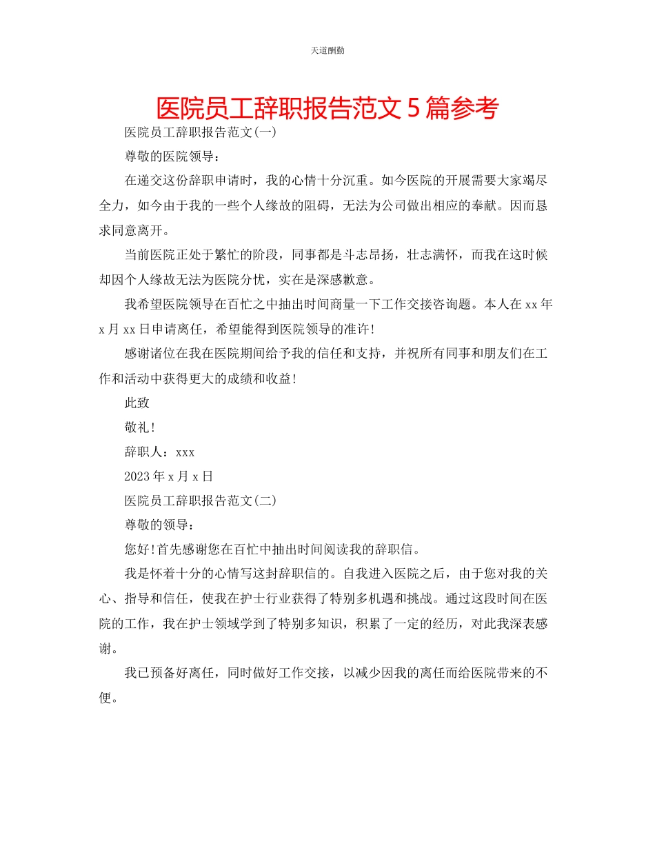 2023年医院员工辞职报告5篇.docx_第1页