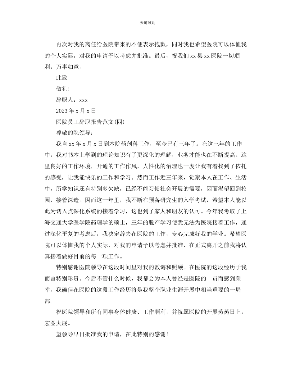2023年医院员工辞职报告5篇.docx_第3页