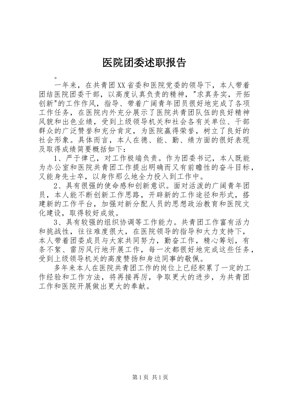 2023年医院团委述职报告.docx_第1页