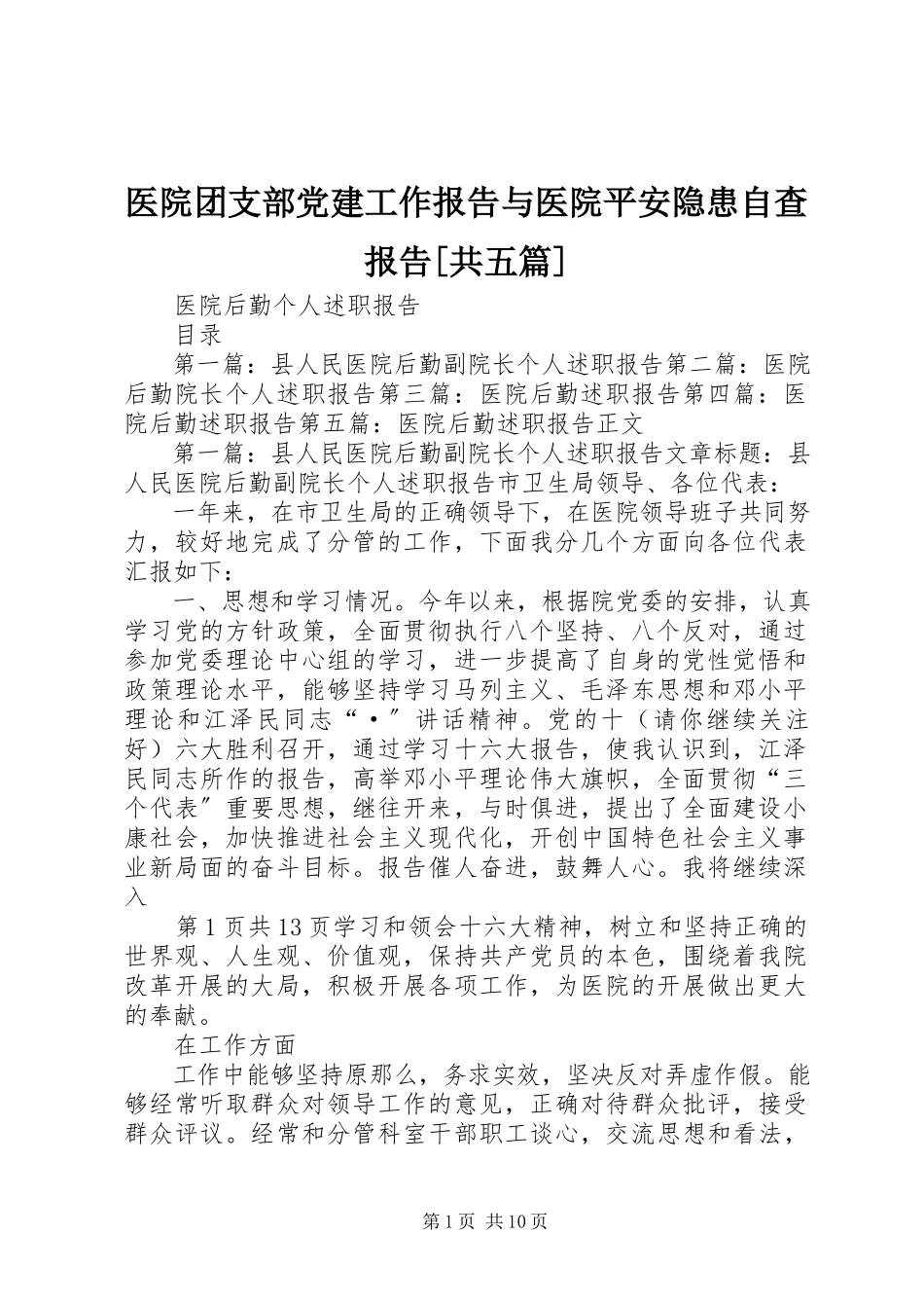 2023年医院团支部党建工作报告与医院安全隐患自查报告共五篇.docx_第1页
