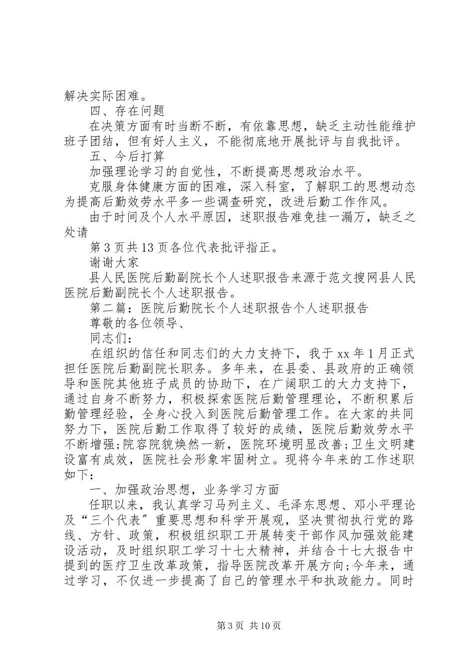 2023年医院团支部党建工作报告与医院安全隐患自查报告共五篇.docx_第3页