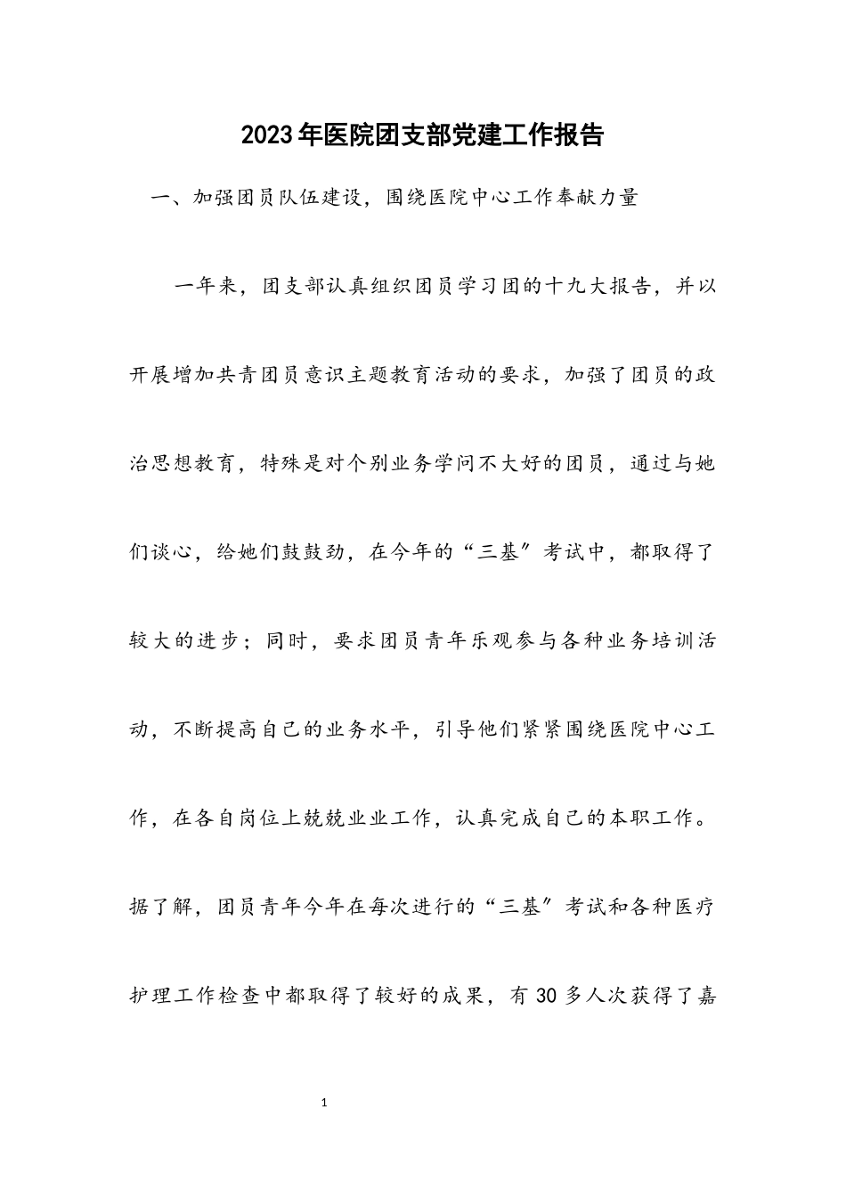 2023年医院团支部党建工作报告.docx_第1页