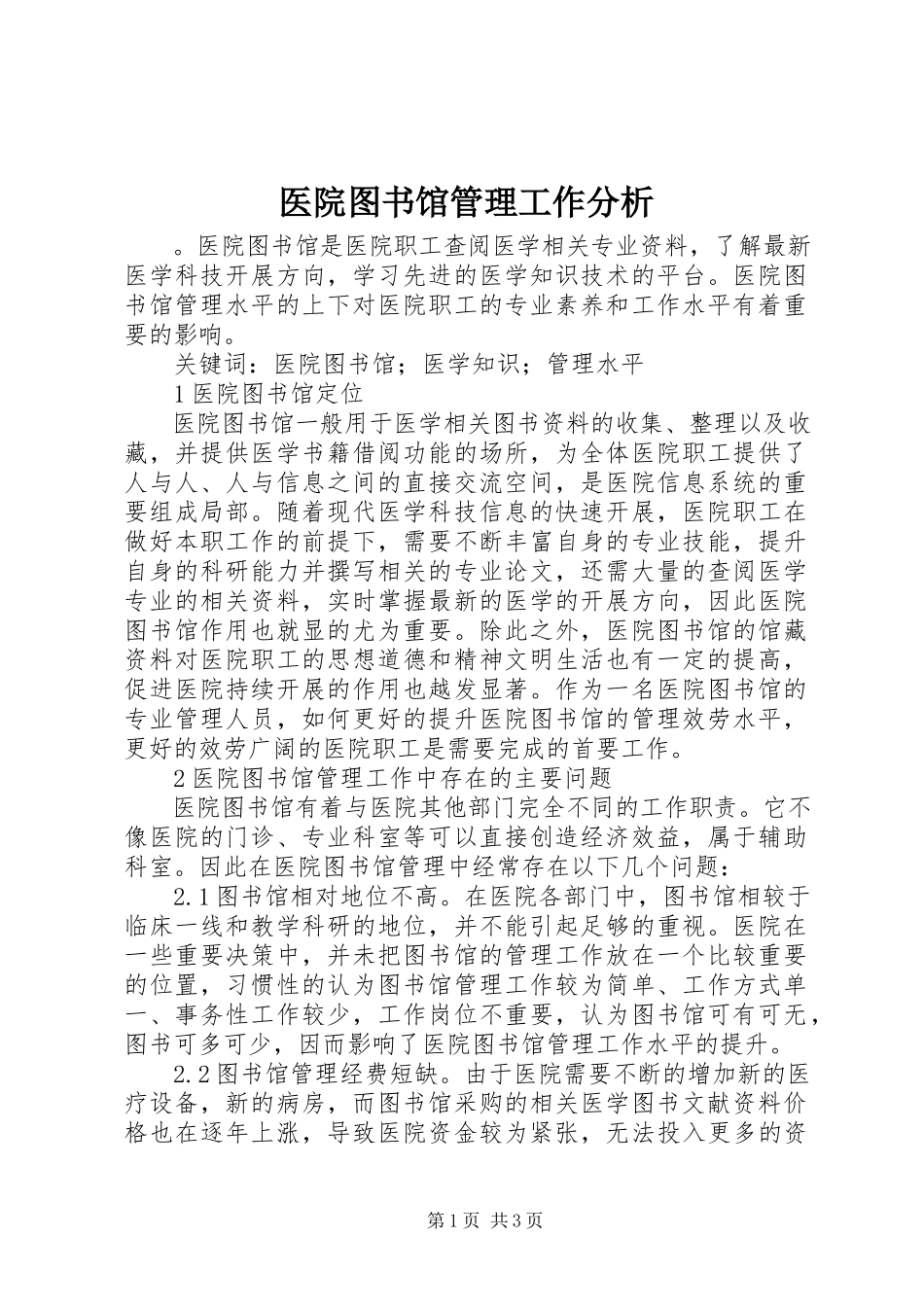 2023年医院图书馆管理工作分析.docx_第1页