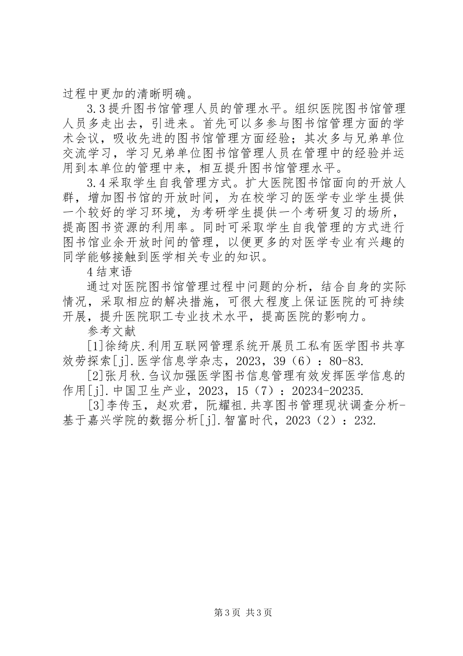 2023年医院图书馆管理工作分析.docx_第3页