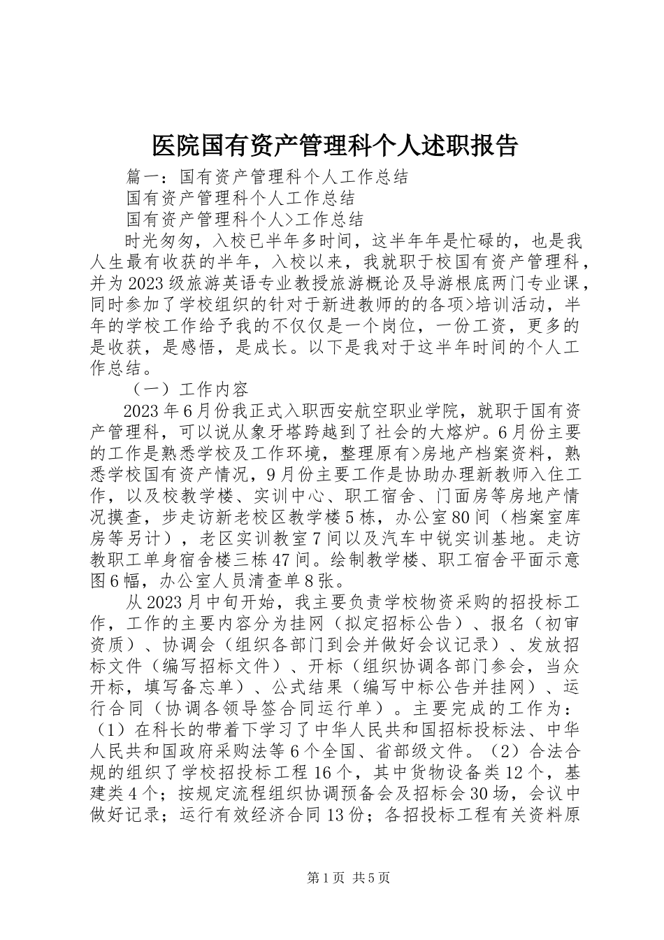 2023年医院国有资产管理科个人述职报告.docx_第1页