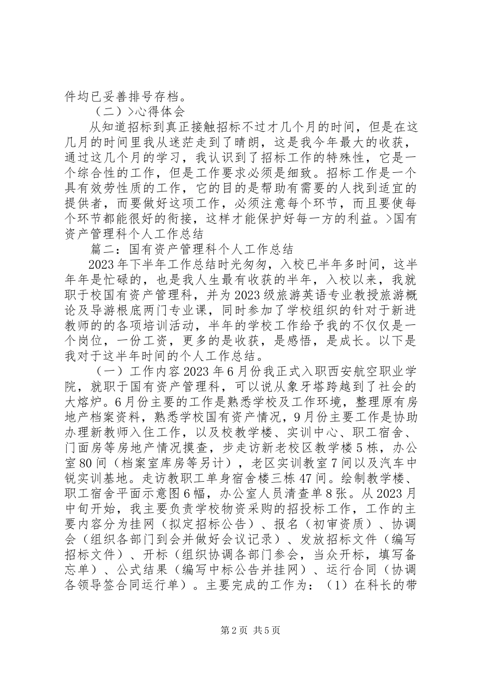 2023年医院国有资产管理科个人述职报告.docx_第2页