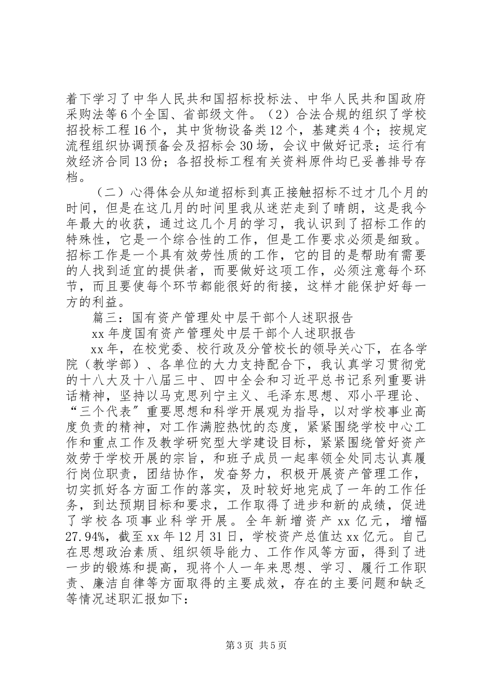 2023年医院国有资产管理科个人述职报告.docx_第3页