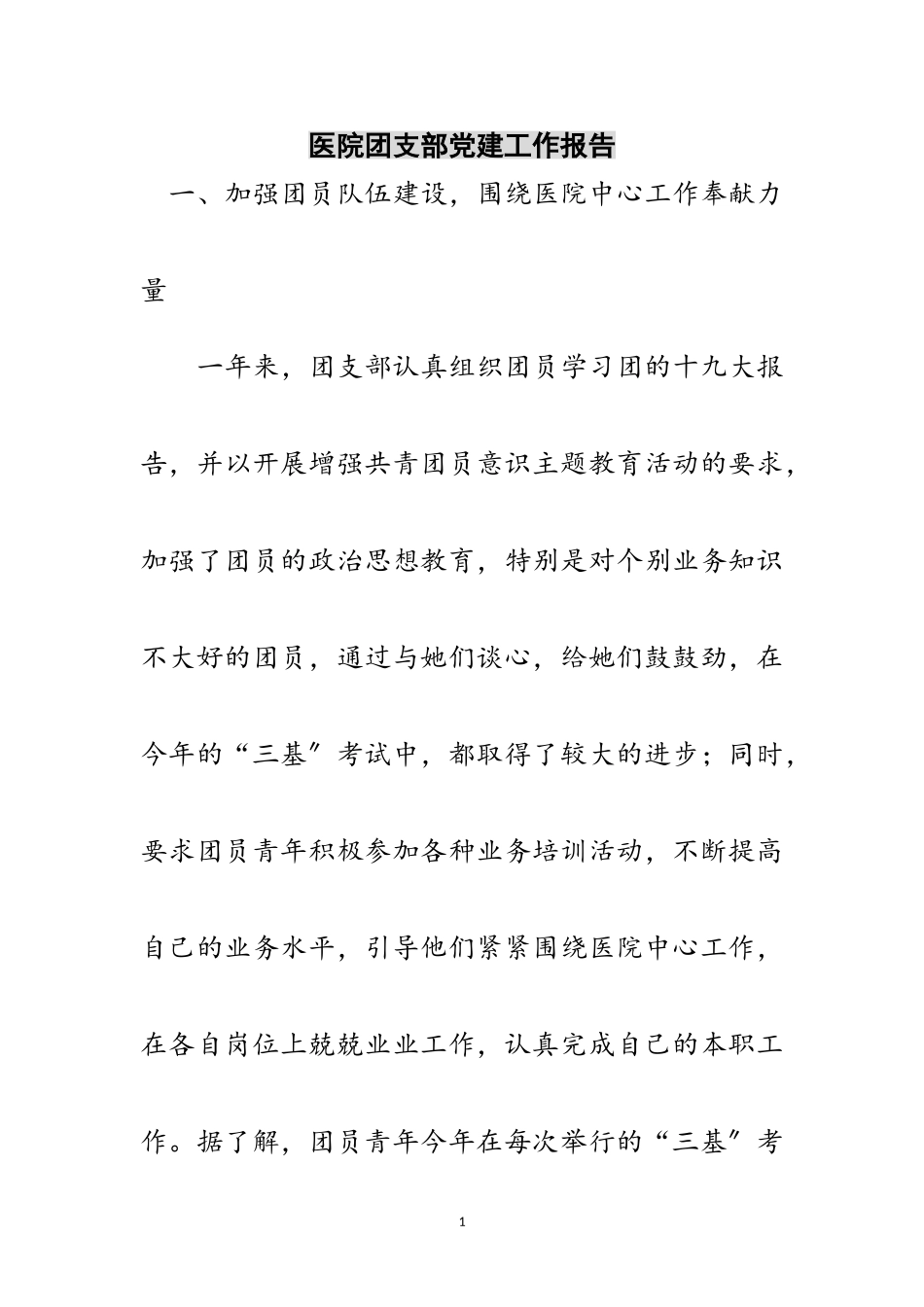 2023年医院团支部党建工作报告范文.doc_第1页