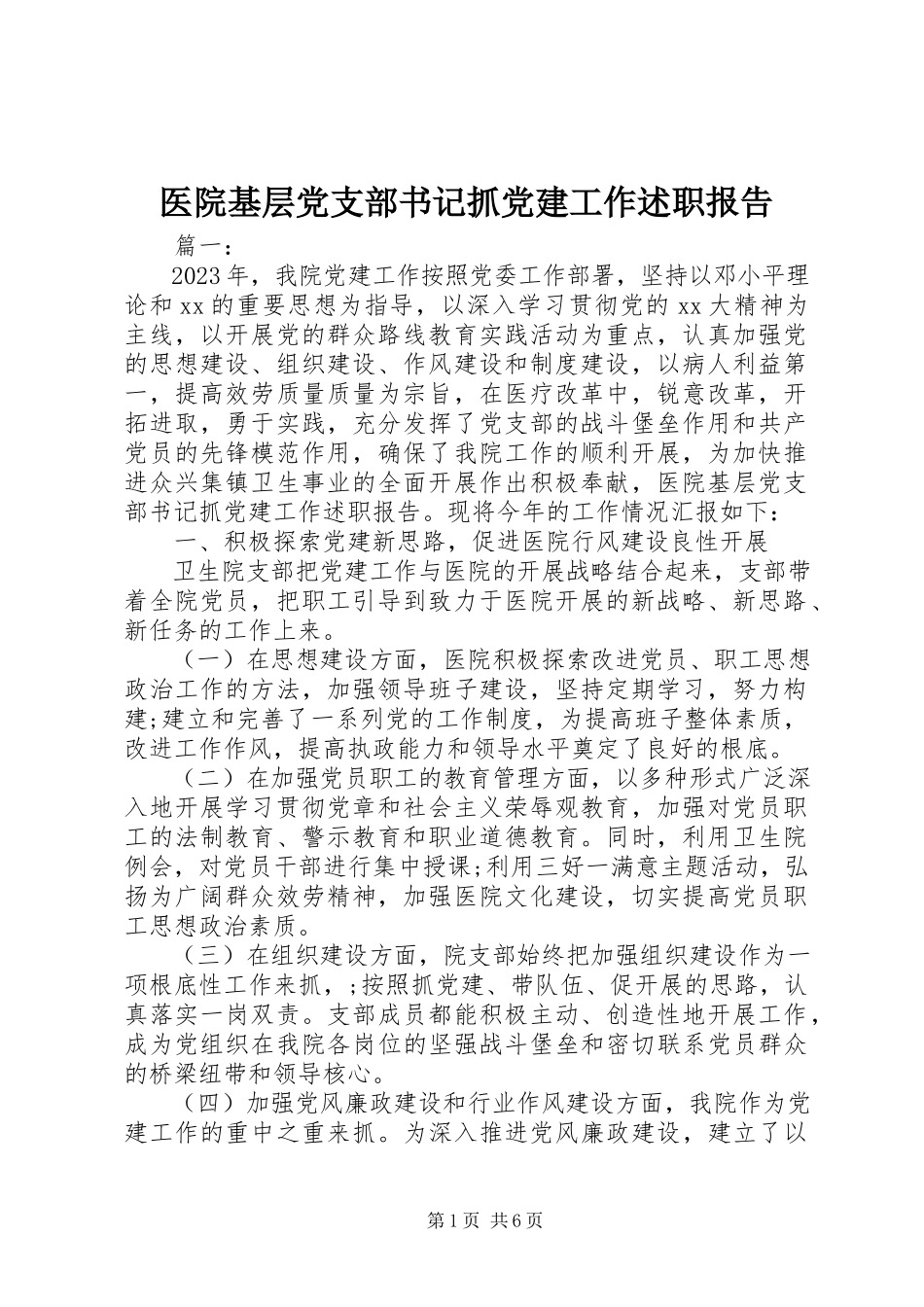 2023年医院基层党支部书记抓党建工作述职报告.docx_第1页