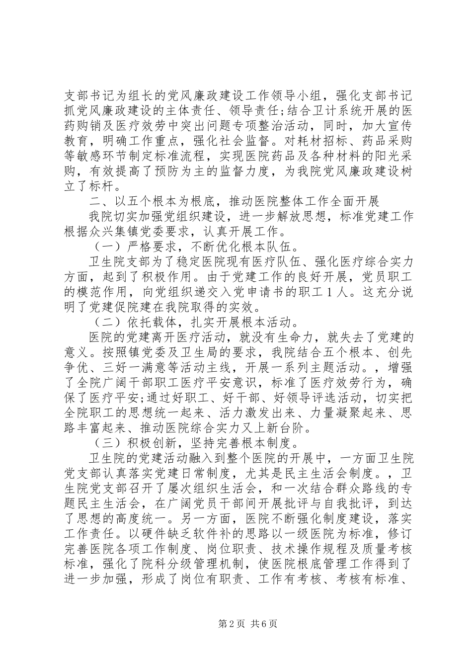 2023年医院基层党支部书记抓党建工作述职报告.docx_第2页