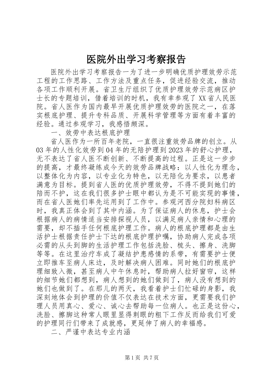 2023年医院外出学习考察报告.docx_第1页