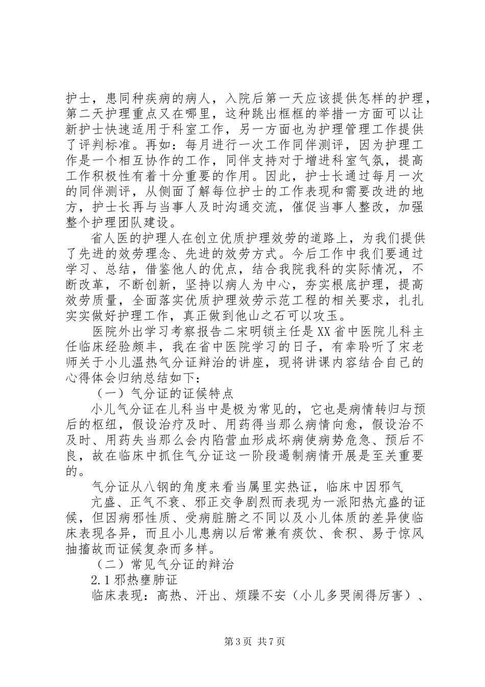 2023年医院外出学习考察报告.docx_第3页