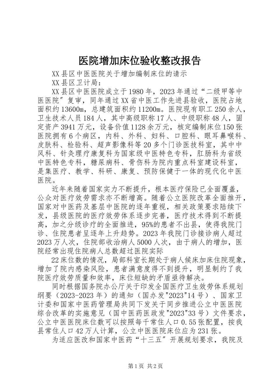 2023年医院增加床位验收整改报告.docx_第1页