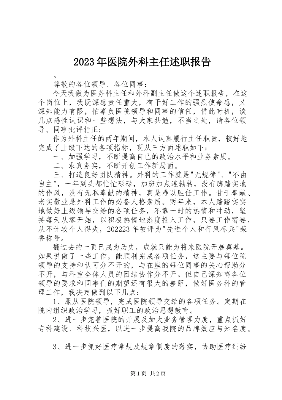 2023年医院外科主任述职报告.docx_第1页