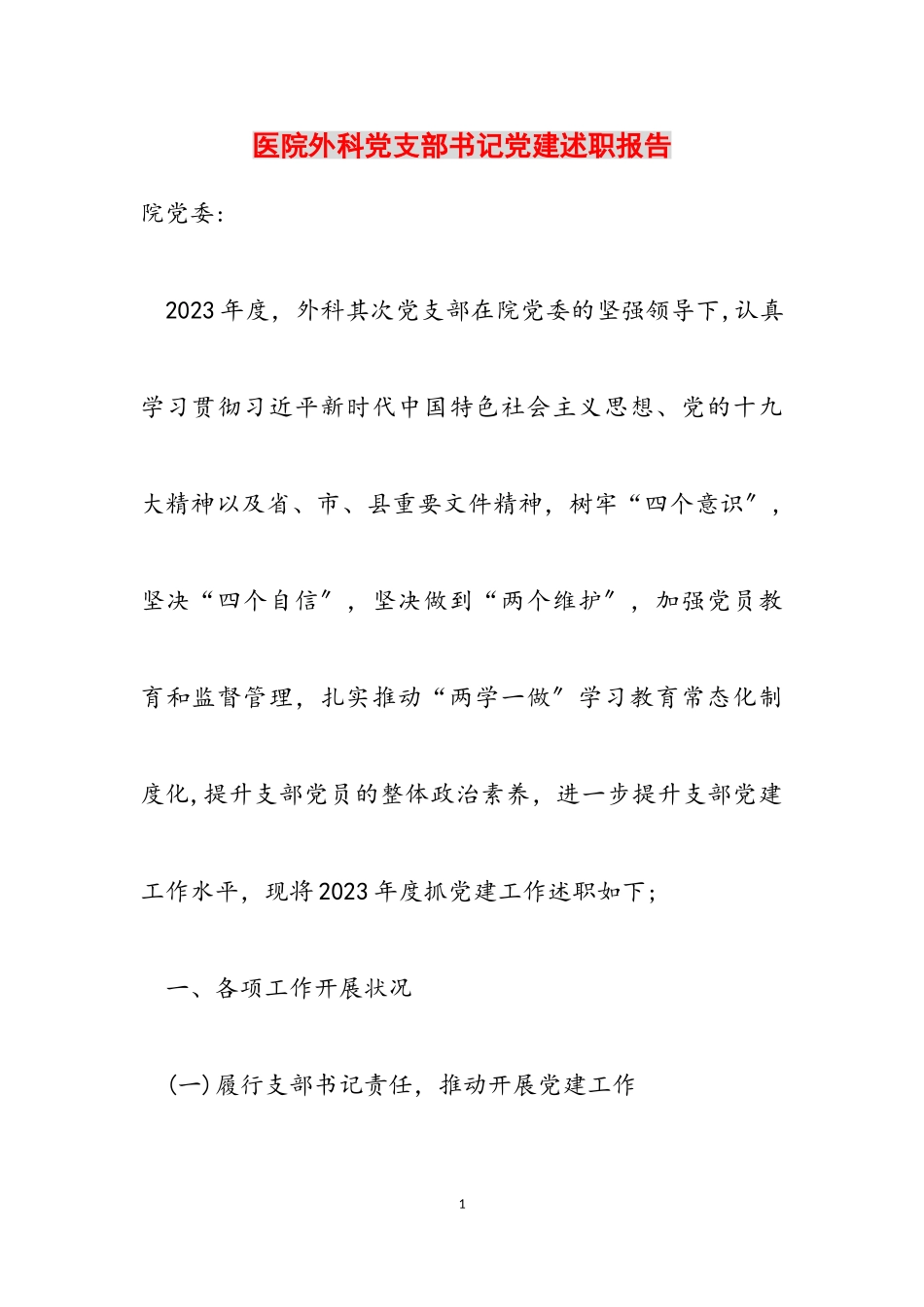 2023年医院外科党支部书记党建述职报告.doc_第1页