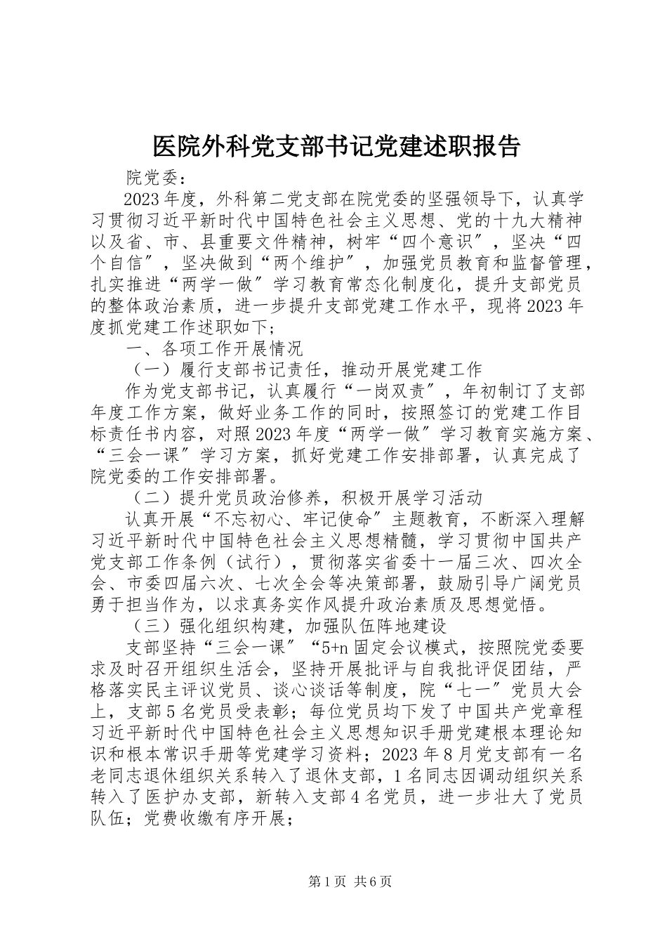 2023年医院外科党支部书记党建述职报告.docx_第1页