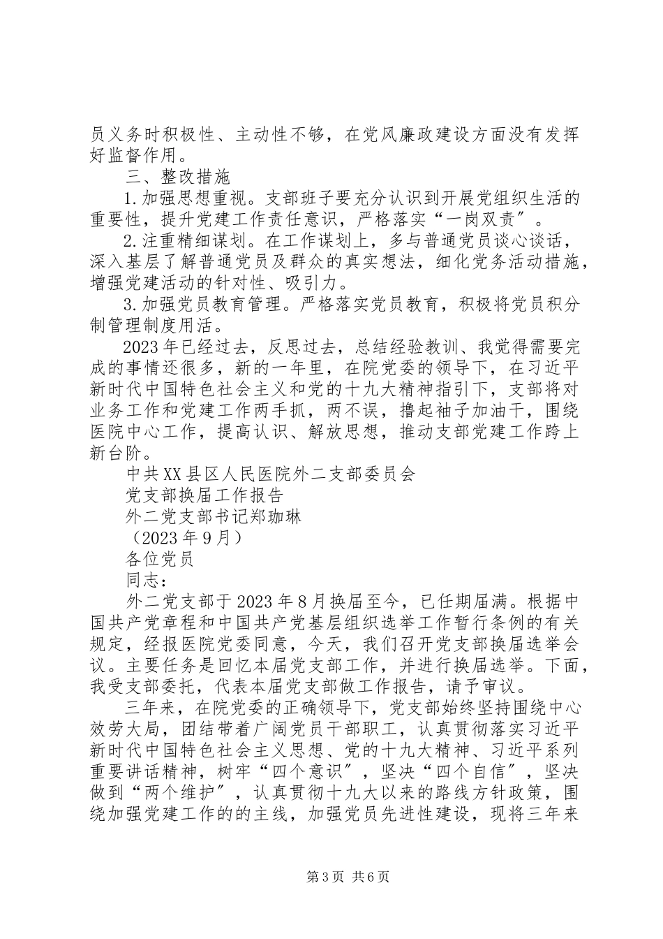 2023年医院外科党支部书记党建述职报告.docx_第3页