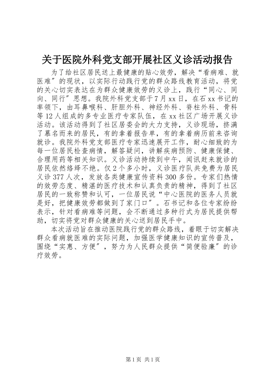 2023年医院外科党支部开展社区义诊活动报告.docx_第1页