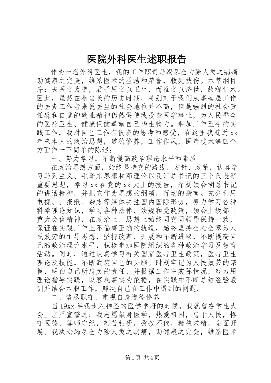 2023年医院外科医生述职报告.docx_第1页
