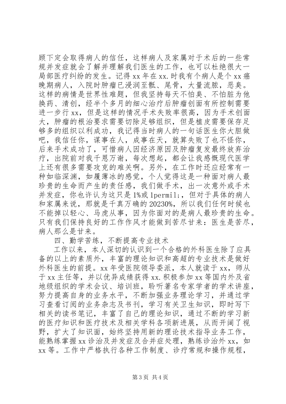 2023年医院外科医生述职报告.docx_第3页