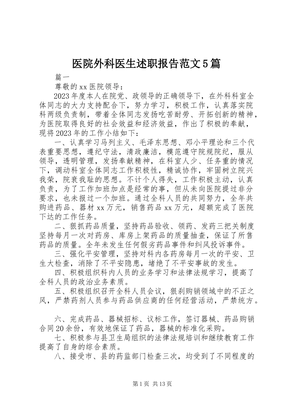 2023年医院外科医生述职报告5篇.docx_第1页