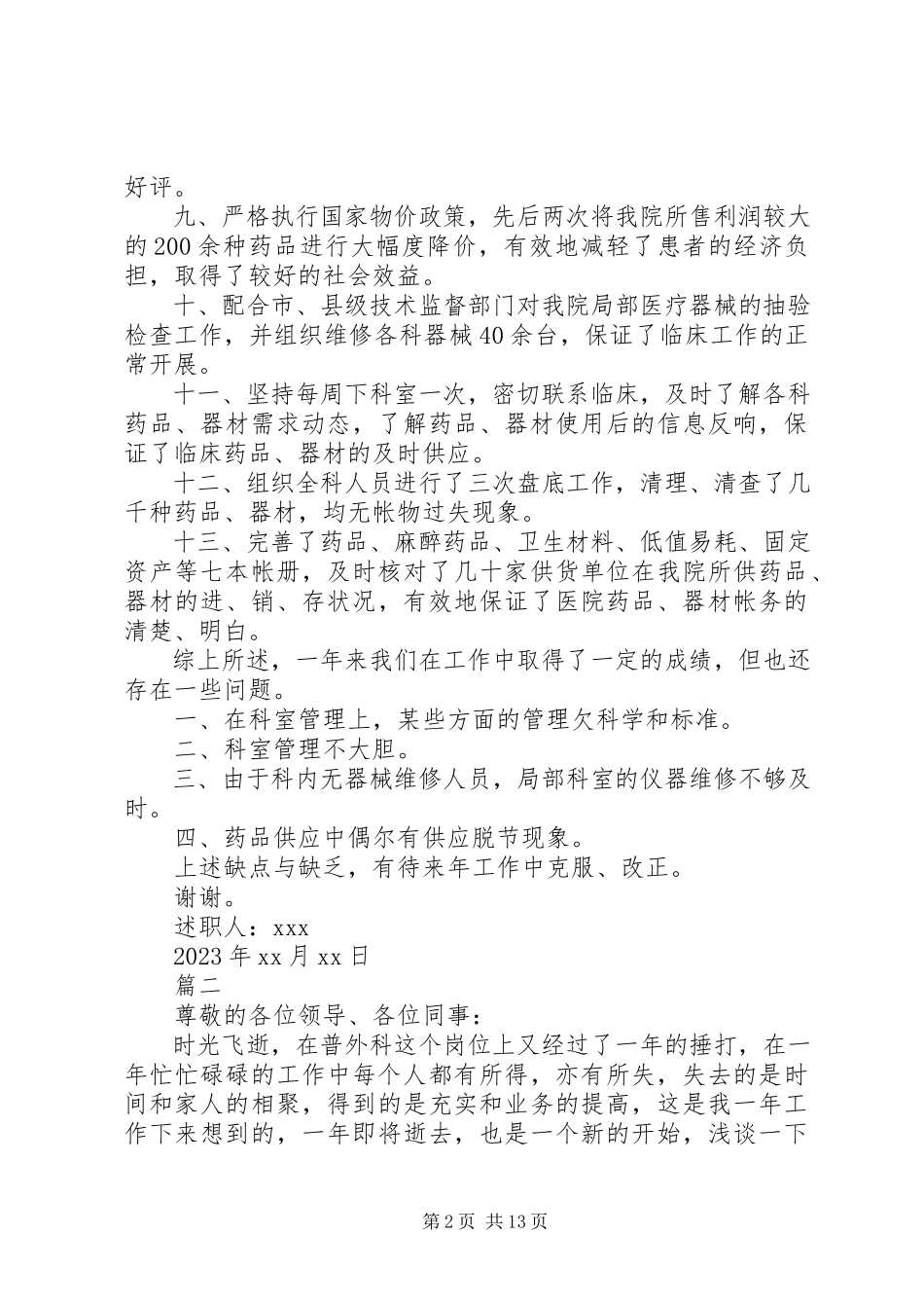 2023年医院外科医生述职报告5篇.docx_第2页